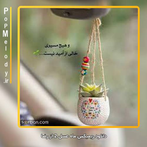 دانلود آهنگ رضا ماه عسل 2